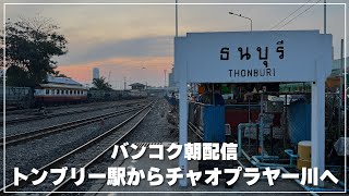 【バンコク生配信】タイ国鉄トンブリー駅からチャオプラヤー川へ