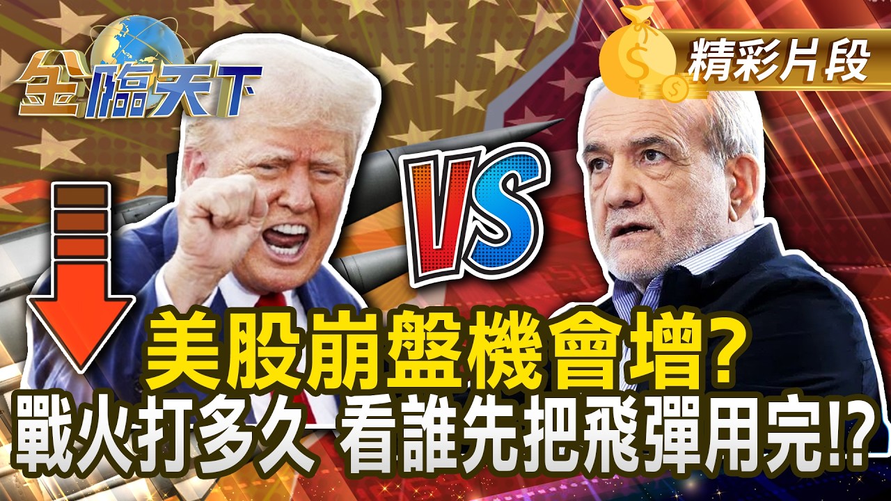 美股崩盤機會增？戰火打多久 看誰先把飛彈用完！？ #金臨天下 @TVBSFinanceLive 20260309