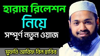 হারাম রিলেশন নিয়ে ওয়াজ । Arif Bin Habib New Waz। মুফতি আরিফ বিন হাবিব । New Waz Bangla