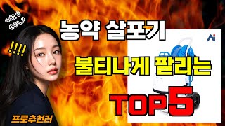 농약 살포기 추천! 가성비 끝판왕! 2025년 최신 인기템 순위 Top5 feat. CLOVA Dubbing