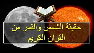 حقيقة الشمس والقمر من القرآن الكريم