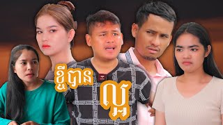 ខ្ចីបានល្អ ខ្ចីមិនបានអាក្រក់ | Short film