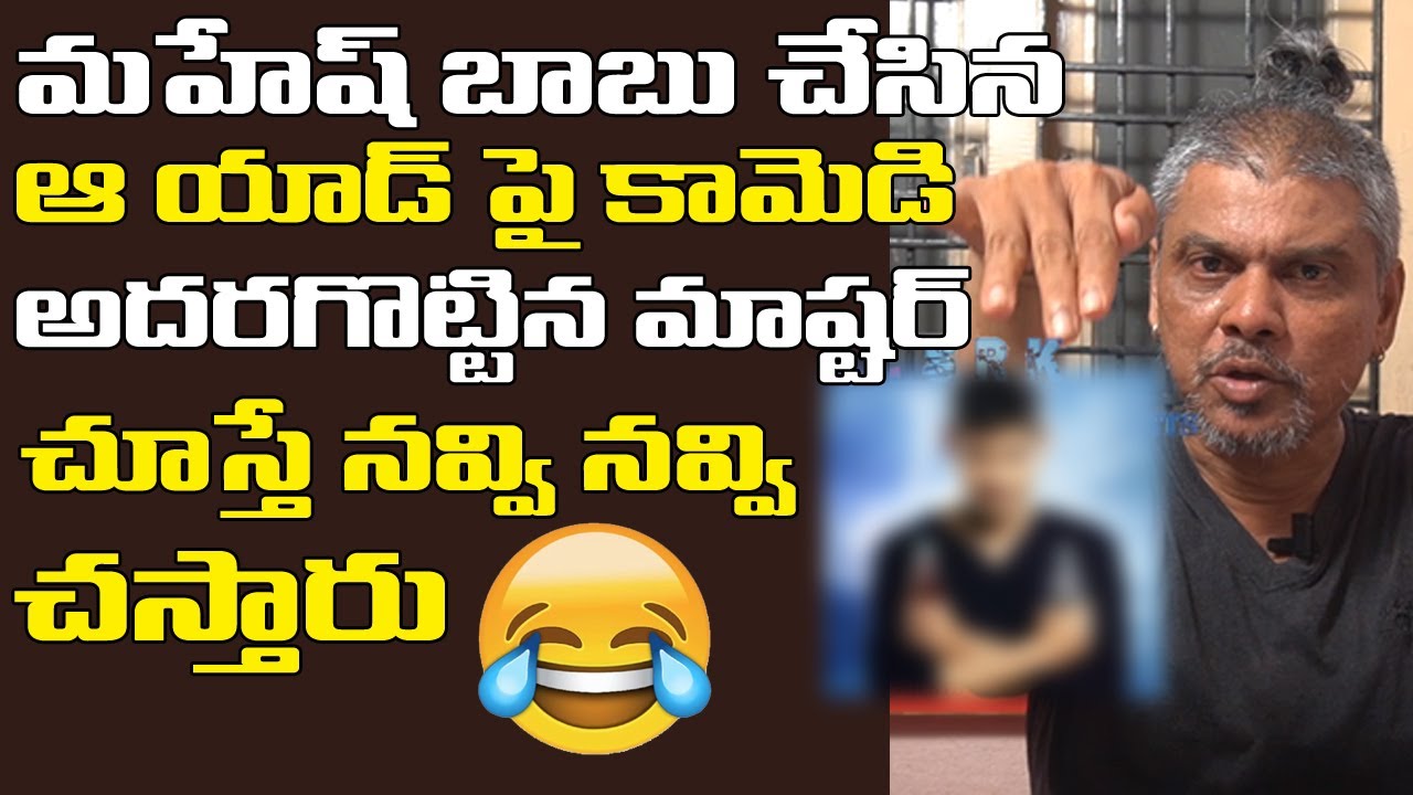 Rakesh Master Comedy on Mahesh Babu Advertisement SRK Entertainments
