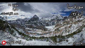 سورة سبأ آية: ٢١ وَمَا كَانَ لَهُ عَلَيْهِم مِّن سُلْطَانٍ... / الشيخ مشاري راشد العفاسي