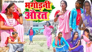 भगोड़िनी औरत [ New Comedy ] Bhagodini Aurat Comedy ललटेनमा मेहारु को भगा भगा केमा@UdaydoctorBodhgaya