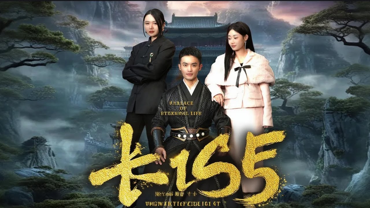 長生殿：棄子歸來複仇京湖