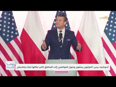 زوايا الحدث | وسط التكتم حول الخسائر... واشنطن تواصل هجماتها ضد الحوثيين