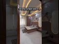 कमाल का बेडरूम बनाया है #housedesign #home #house #homedecor #villa #shortsvideo #forsale #newhome