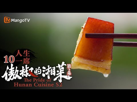 [ENG SUB]《傲椒的湘菜2》第10集：人生一席 | The Pride of Hunan Cuisine S2 EP10 | 美食文化纪录片 | MangoTV Documentary