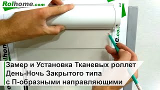 видео: Замер и Установка Тканевых ролет День Ночь Закрытого типа с П образными направляющими Рулонные шторы картинка: Замер и Установка Тканевых ролет День Ночь Закрытого типа с П образными направляющими Рулонные шторы