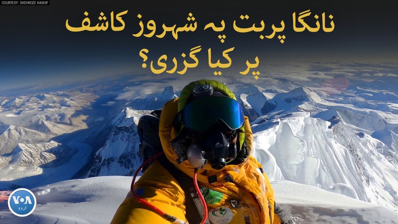Pakistani mountain climber Shehroz Kashif's interview after rescue