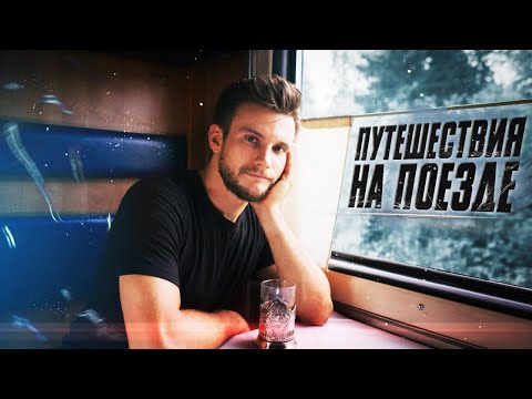 Видео: Советы по путешествию на поездах Amtrak