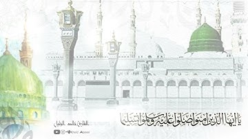 الصلاة على النبي القارئ خالد الجليلPrayers for the Prophet Khalid Aljeleel