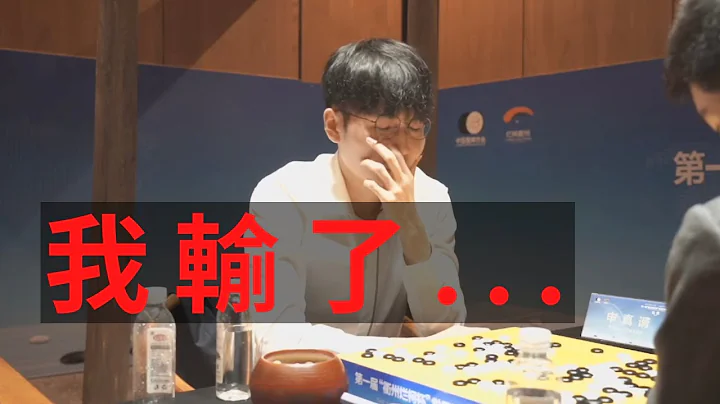 第一届烂柯杯决赛申真谞(白)跌落神坛，在超过90%胜率之下，硬是被辜梓豪(黑)用最暴力的大模样逆转 - 天天要闻