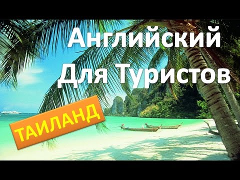 АНГЛИЙСКИЙ ДЛЯ ПУТЕШЕСТВИЙ Часть 1. ТАЙЛАНД. АНГЛИЙСКИЙ ДЛЯ ТУРИСТОВ.