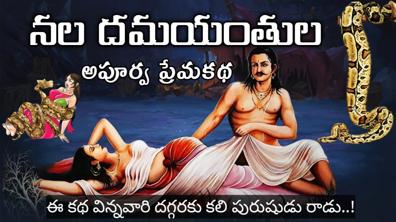 Nala damayanthi story in telugu