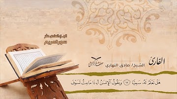 سورة مريم الآيات ( 22 - آخرها ) للشيخ القارئ / صادق النهاري