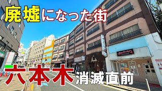 【消滅する街】第二六本木ヒルズ計画で消えゆく街 六本木五丁目の今 廃墟になったロアビル