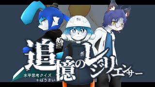 【コラボ配信】水平思考クイズ＋ぼうさい -追憶のレジリエンサー-【Vtuber】