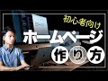 【簡単】初心者向け!ホームページの作り方【作り方3つと手順を解説!】