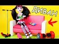 🌟 ДИВАН для КУКОЛ 💖Мебель для кукол СВОИМИ РУКАМИ 😍 DIY Мастер класс Анна Оськина