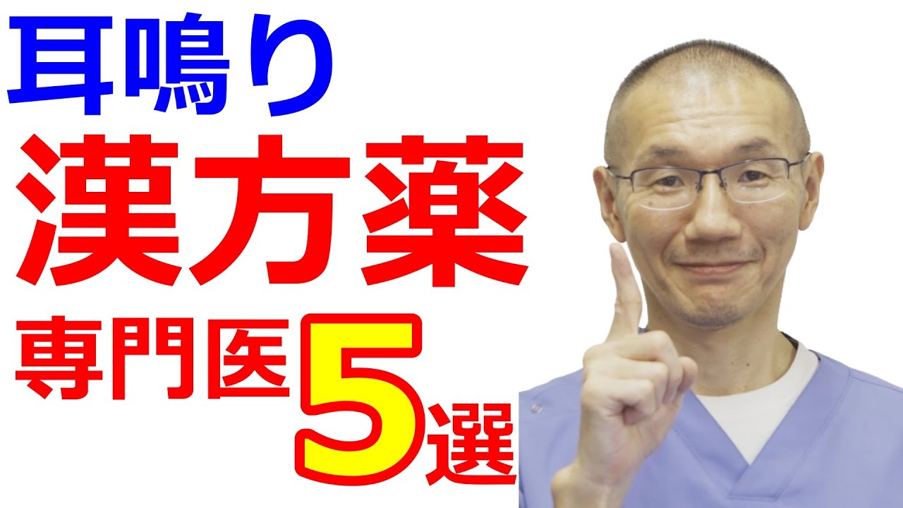 キーンとする耳鳴り【漢方薬での治し方】漢方専門医が解説