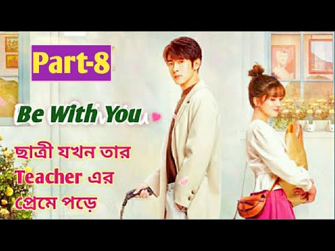 Be With You (Part-8).Romantic Chinese Drama Explained Bangla. By Kc Story In Bangla.