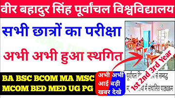Vbspu Exam स्थगित📝|Vbspu News Today|Vbspu Time Table 2022|Vbspu Exam Date 2022|Vbspu Exam News Today