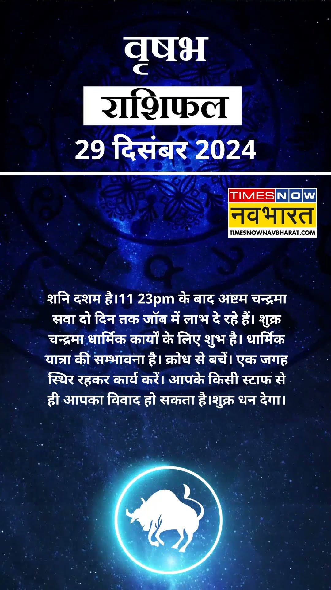 Aaj Ka Rashifal | Taurus राशि वाले Students के लिए आज का दिन बेहद खास! | 29 December 2024 | #shorts