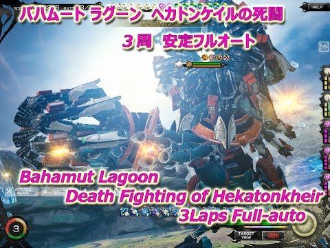 [MobiusFF] ヘカトン死闘　3周フルオート : Death Fighting of Hekatonkheir  3Laps Full-auto