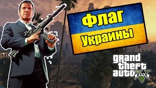 GTA 5 - Нашел флаг УКРАИНЫ [Нежданная находка](https://vk.com/pankration20 - Я Вконтакте https://vk.com/stalker2twg - Группа Сталкер ..., 2015-09-07T13:22:31.000Z)