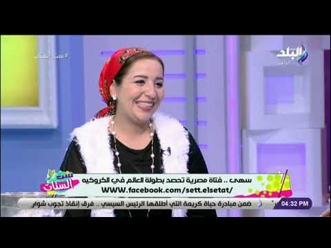 ست الستات سهى فتاة مصرية تحصد بطولة العالم في الكروكية