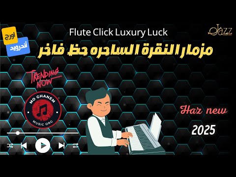 مزمار النقره الساحره حظ لأبعد الحدود Flute Click Luxury Luck 2025 