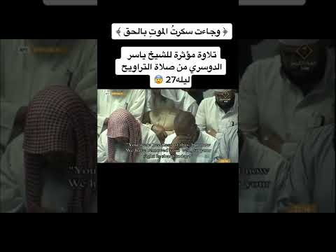 تلاوة مؤثرة للشيخ ياسر الدوسري من صلاة التراويح ليلة 27 رمضان