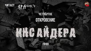 Четвёртое откровение Инсайдера 2009.читает ЯРАлик