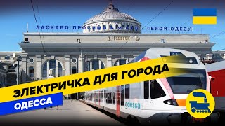 Электричка для города. Одесса