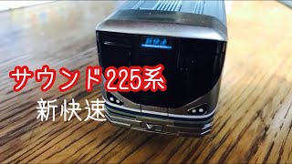 【プラレール】サウンド225系新快速 JR西日本近郊型電車