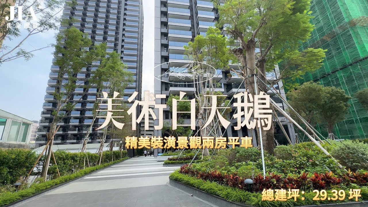 【高雄美術白天鵝】|E棟2房平車 - YouTube