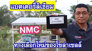 ทำความรู้จักแบตเตอรี่ลิเธียม NMC (Lithium NMC Battery for Solar system)