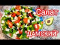 Легкий и вкусный салат с Фетой и Авокадо БЕЗ майонеза 🔥 Идеально на праздничный стол!
