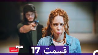 عشق اورژانسی قسمت 17 (Dooble Farsi) Eshghe Orjansi
