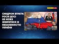 Синдром втрати: Росія досі не може змиритися із незалежністю України #імперіалізм #психологія #росія