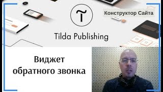 Создание и настройка виджета обратного звонка? | Тильда Бесплатный Конструктор для Создания Сайтов Создание и настройка виджета обратного звонка? | Тильда Бесплатный Конструктор для Создания Сайтов