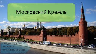 Московский Кремль, урок окружающего мира 3 класс.