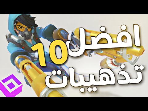 اوفرواتش : افضل 10 تذهيبات مع الشخصيات  | Overwatch