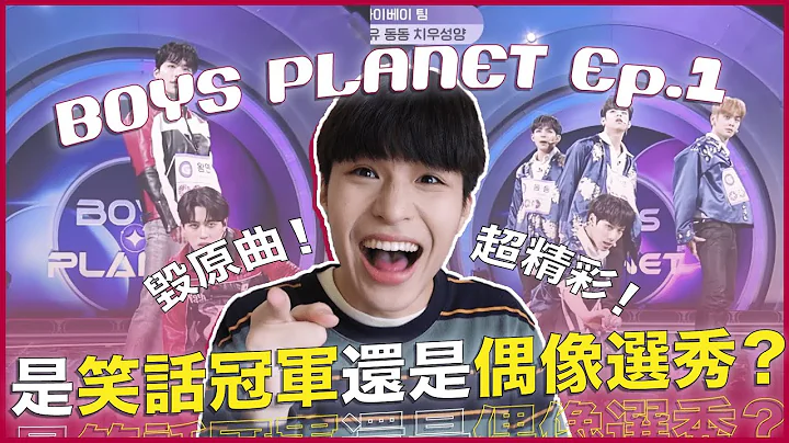 好幾組搞笑毀原曲！韓C真的有實力嗎？原子少年台灣囡仔一招出頭天？以為在看〈財閥家的小兒子〉🔥｜〈BOYS PLANET〉復盤特輯Ep.1｜寶賤聊KPOP｜快樂寶賤 - 天天要聞