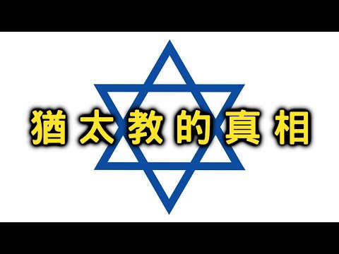 9分鐘了解猶太教的真相【搞宗教029】