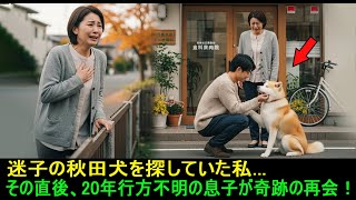 迷子の秋田犬を探していた──その直後、奇跡が起き…20年間失踪していた息子が姿を現した！