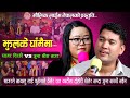 New nepali maulik jhyaure song 2079  jhulake ghamaima  sagar birahi vs juna shrees magar