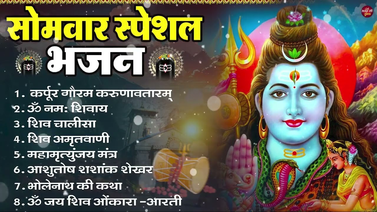 सोमवार भक्ति भजन : ॐ नमः शिवाय, शिव अमृतवाणी, महामृत्युंजय मंत्र, शिव चालीसा, ॐ जय शिव ओंकारा